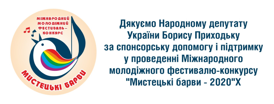 Дякуємо Народному депутату України Борису Приходьку