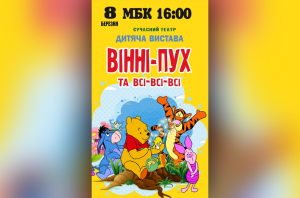 Вінні-Пух та всі-всі-всі. 08.03.2023