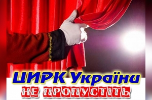 Цирк України. 03.10.2018 р.