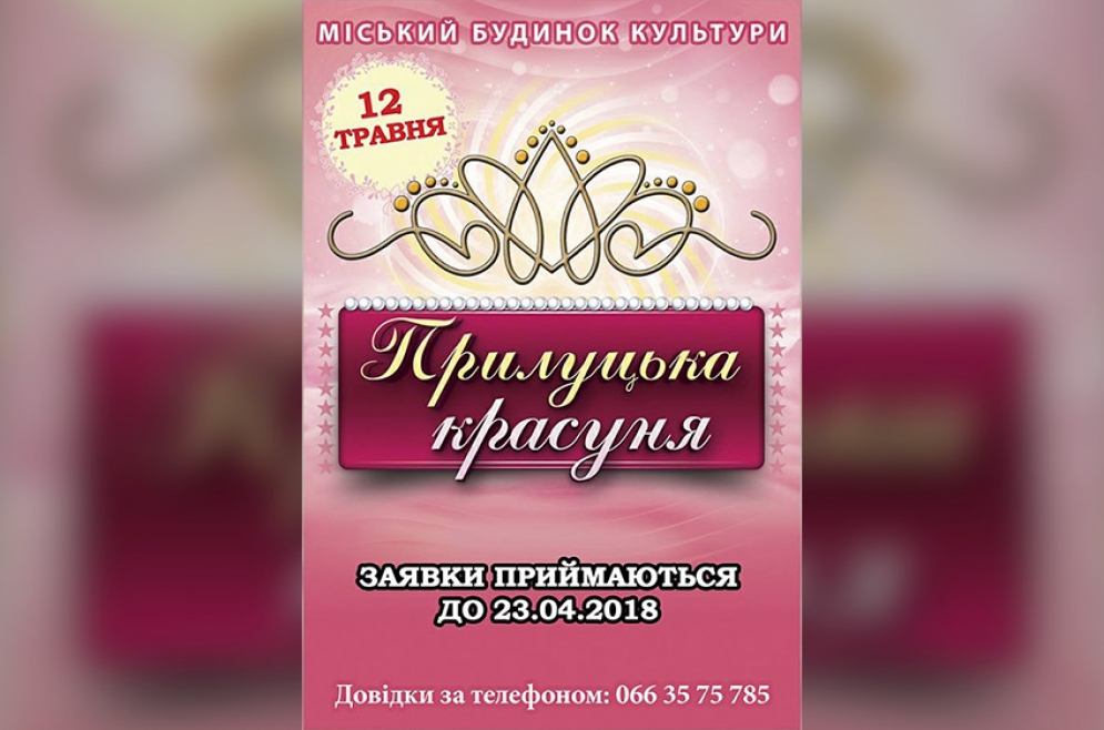 Прилуцька красуня-2018