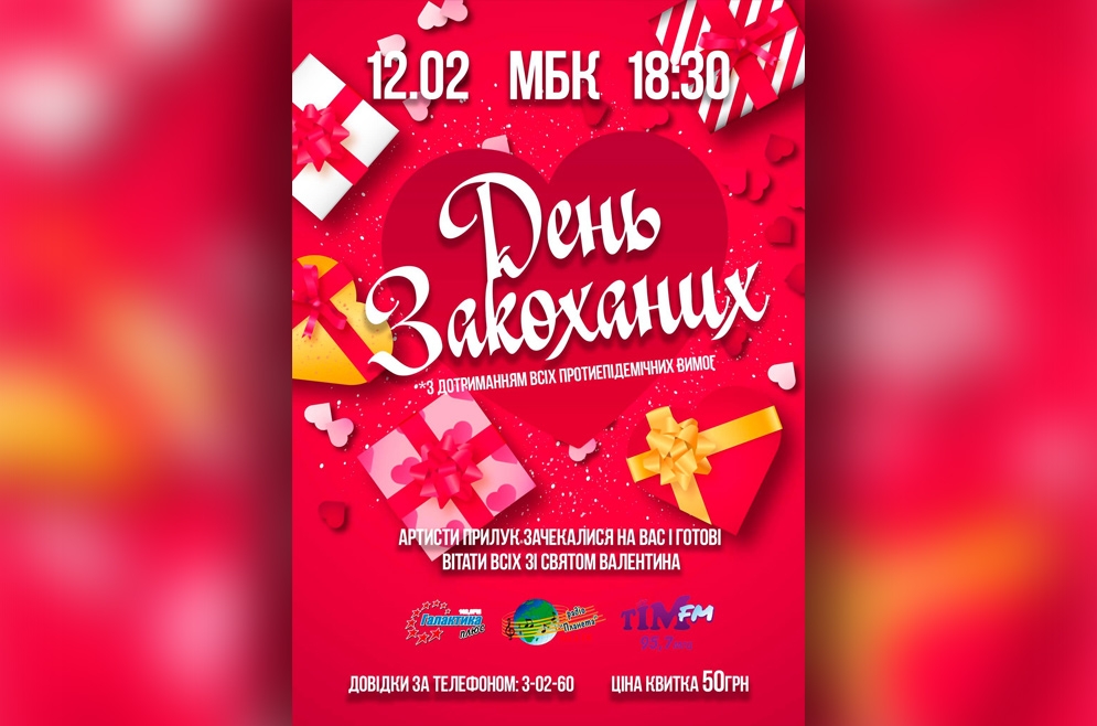 День всіх закоханих. 12.02.2021