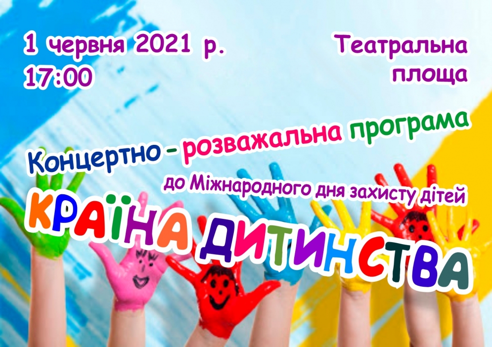 Країна дитинства. 01.06.2021