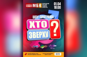 Хто зверху? 01.04.2021