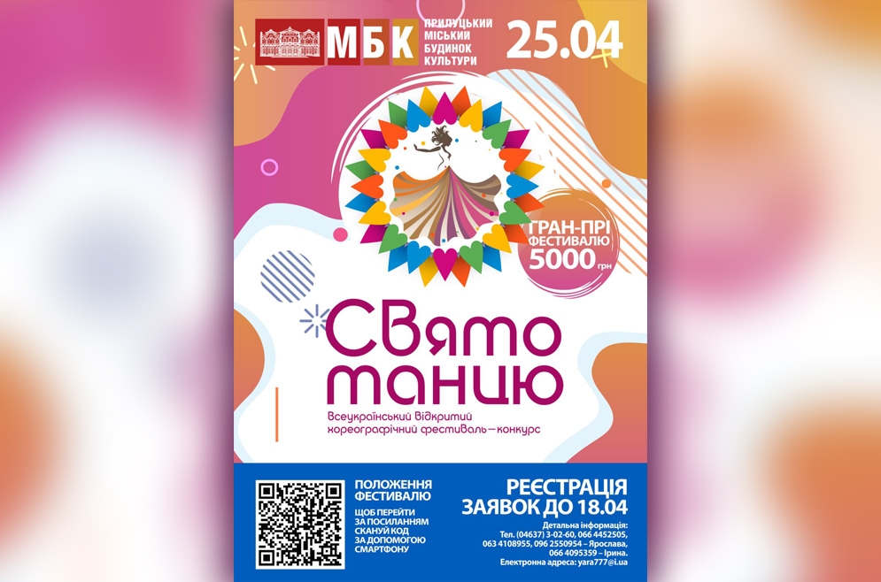 Фестиваль "Свято танцю". 25.04.2020