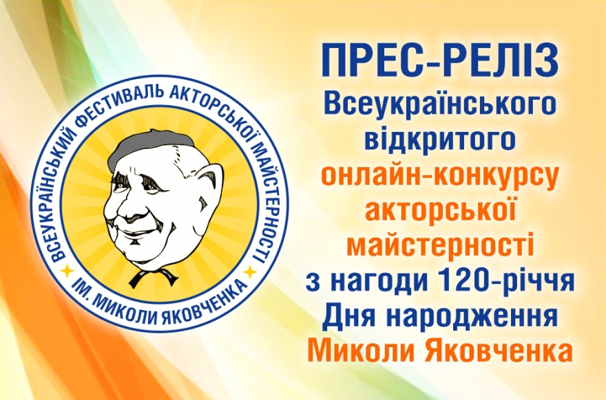 Прес-реліз онлайн-конкурсу акторської майстерності ім. М.Яковченка