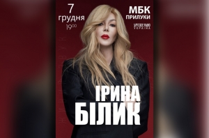 Ірина Білик. 7.12.2020