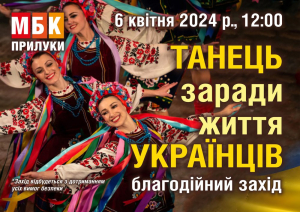 Танець заради життя українців. 06.04.2024