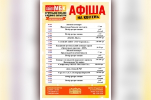 Афіша заходів МБК на квітень 2019