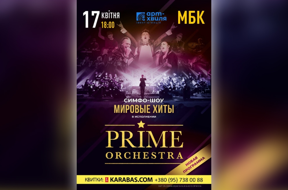 Prime Orchestra, симфо-шоу. 17.04.2019