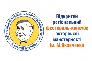 Фестиваль-конкурс ім. М.Яковченка. 24-25.05.2019