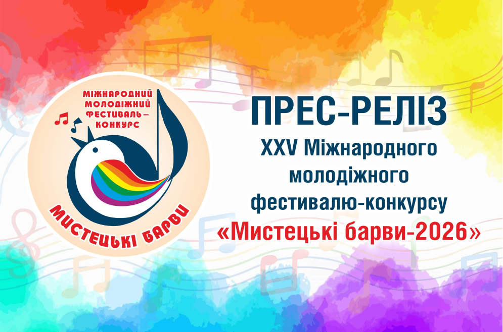 Прес-реліз "Мистецькі барви-2026"