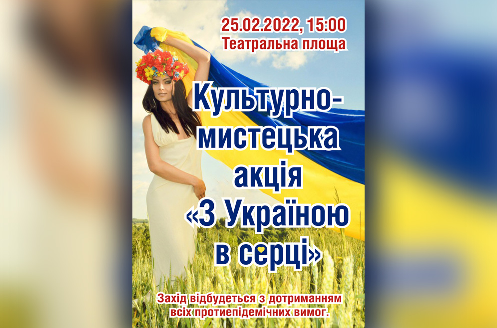 З Україною в серці. 25.02.2022