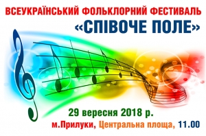 Фестиваль &laquo;Співоче поле&raquo;. 29.09.2018 р.
