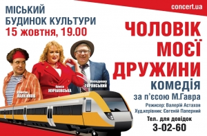 Вистава &laquo;Чоловік моєї дружини&raquo;. 15.10.2018 р.