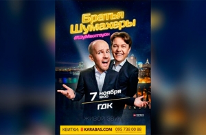 Брати Шумахери