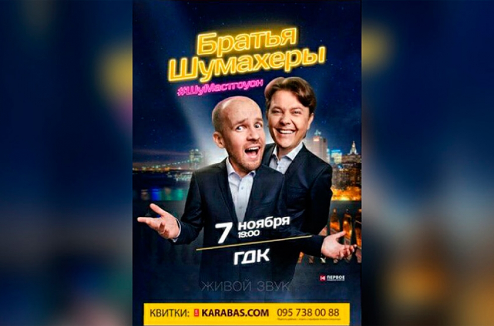 Брати Шумахери