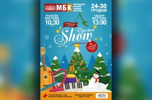 Бремен Show. Новорічна казка. 24-30.12.2019
