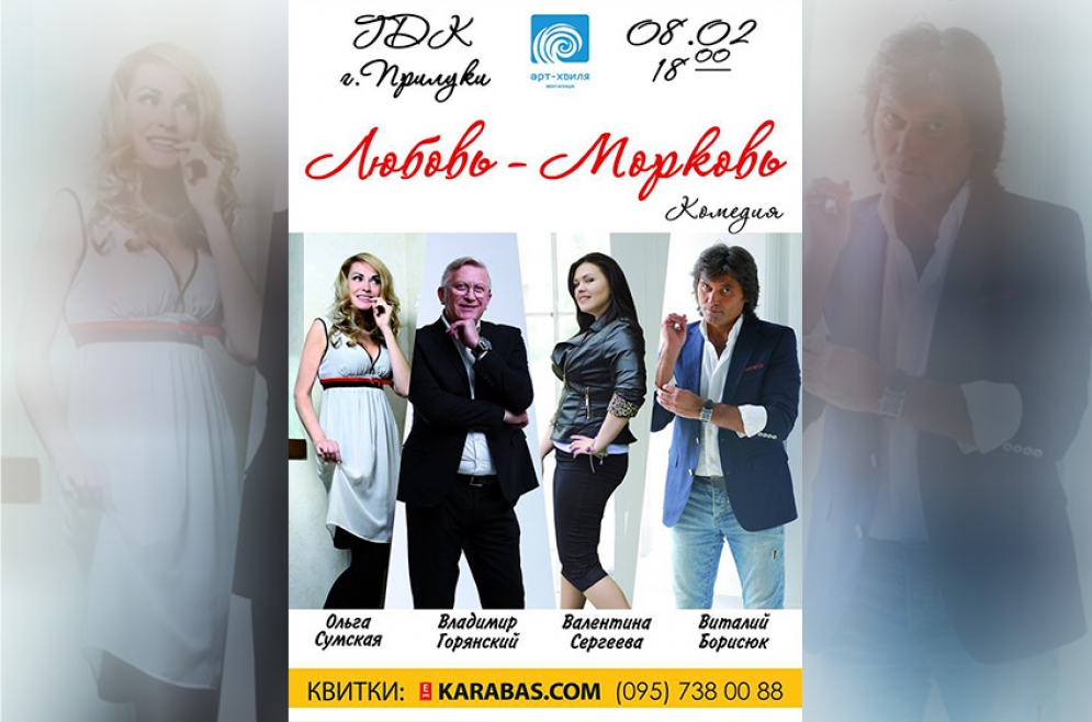 Вистава &laquo;Любовь-морковь&raquo;. 08.02.2018 р.