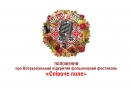 Положення &laquo;Співоче поле-2019&raquo;
