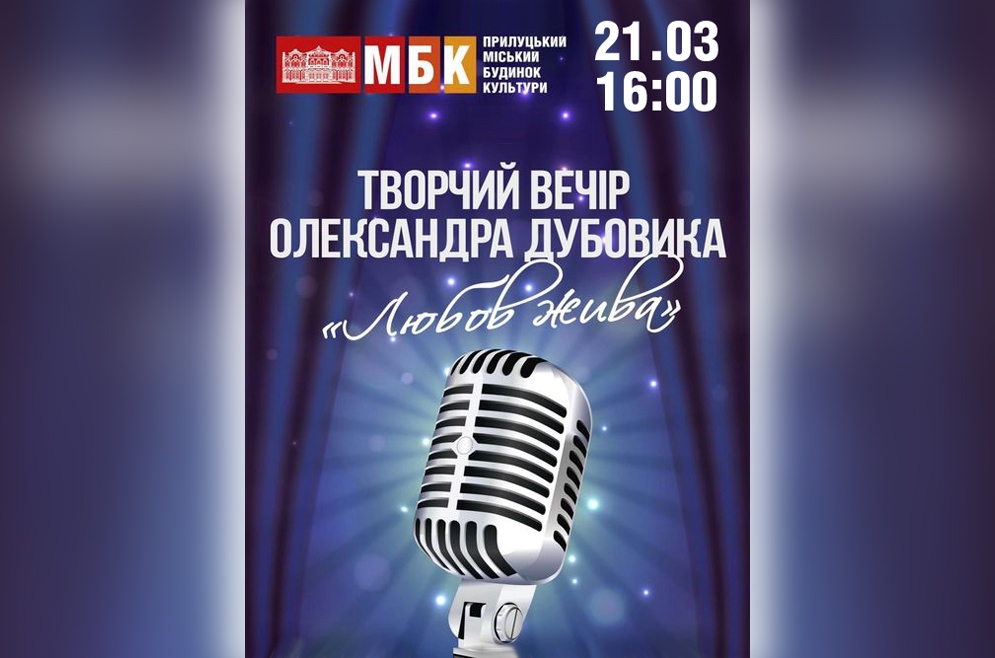 Творчий вечір О.Дубовика. 21.03.2021
