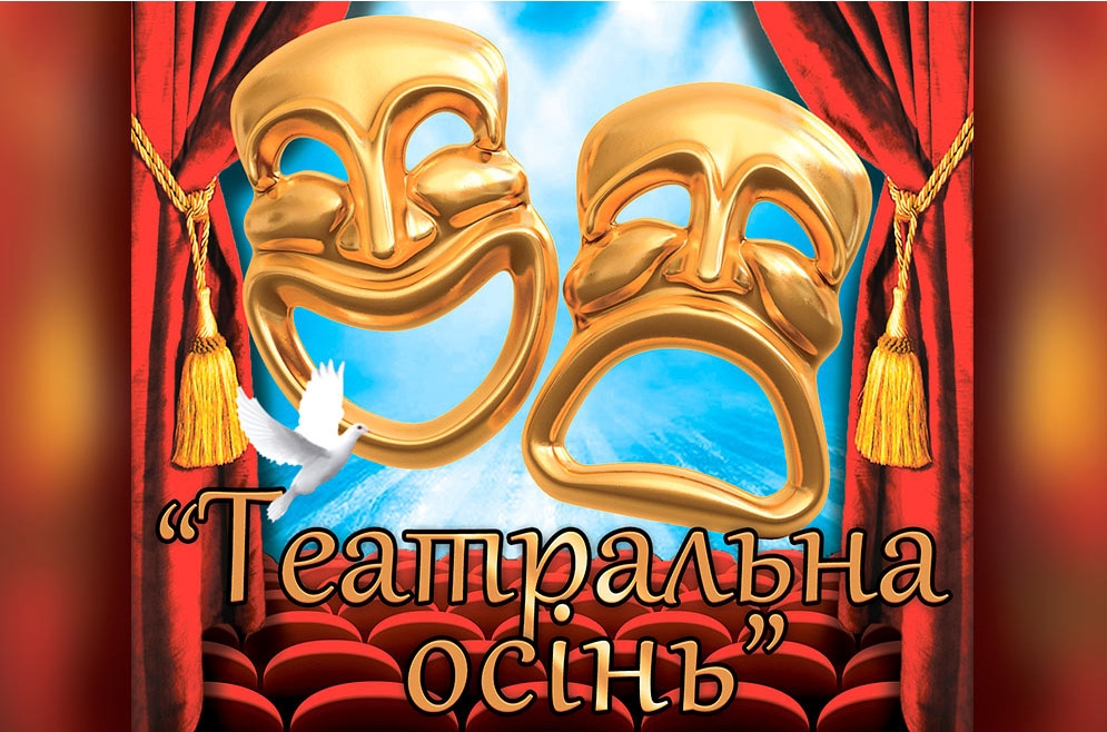 Положення фестивалю &laquo;Театральна осінь-2019&raquo;