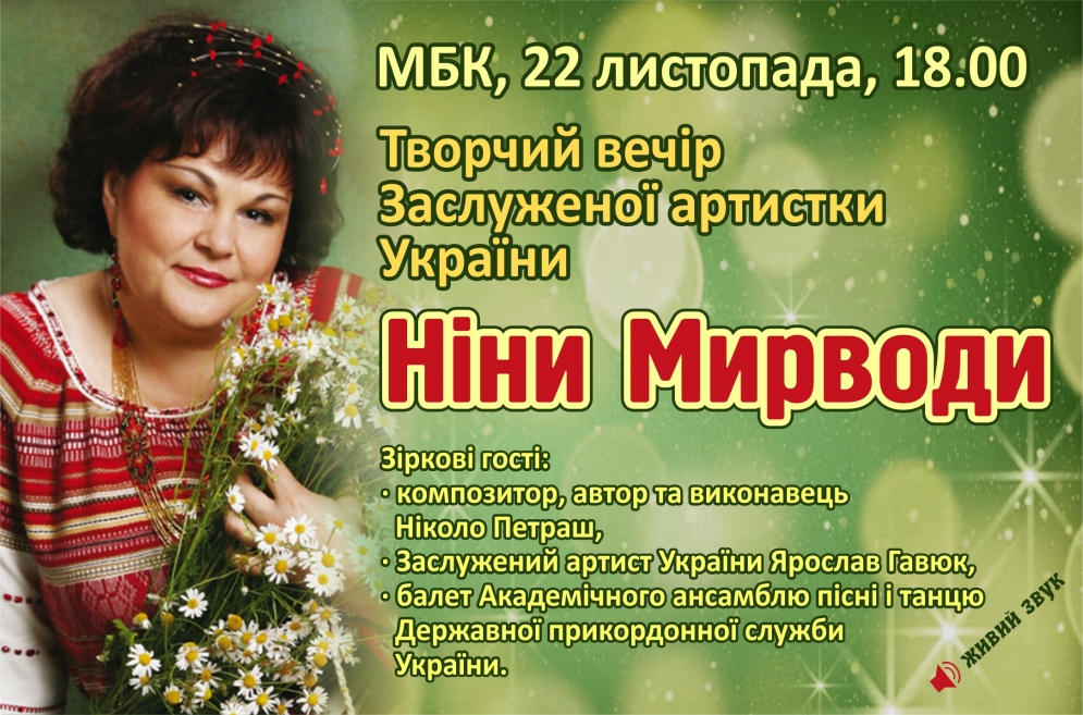Ніна Мирвода. Творчий вечір. 22.11.2018 р.