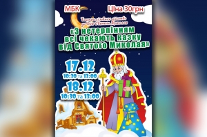 Святий Миколай. 17,18.12.2018 р.