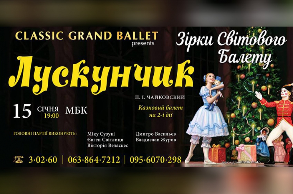Балет &laquo;Лускунчик&raquo;. 15.01.2018 р.