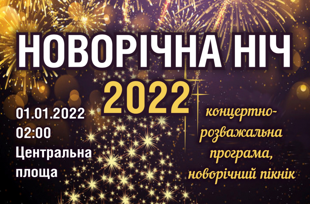 Новорічна ніч 2022. 01.01.2022