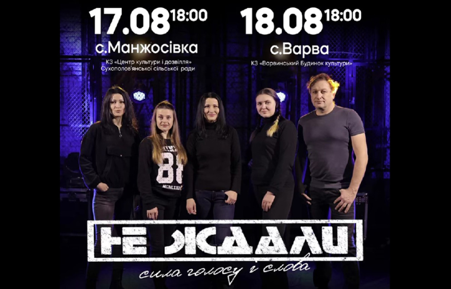 Запрошуємо на концерт гурту &laquo;Не ждали&raquo; в селищі Манжосівка та селищі Варва