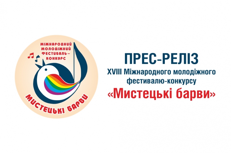 Прес-релiз фестивалю &laquo;Мистецькi Барви-2019&raquo;