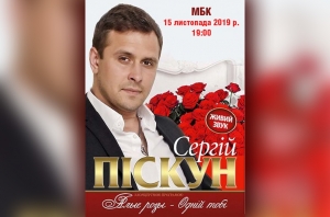 Сергій Піскун. 15.11.2019