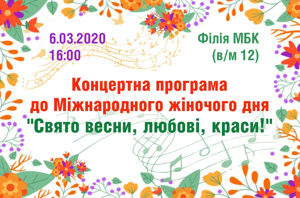 Свято весни, любові, краси! 6.03.2020