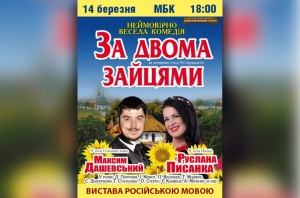 "За двома зайцями". 14.03.2019