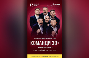 Концерт команди &ldquo;30+&rdquo;. 13.10.2024