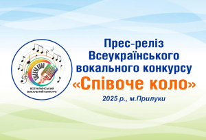 Прес-реліз &laquo;Співоче коло - 2025&raquo;