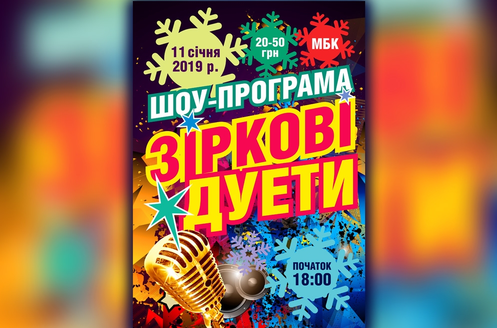 Зіркові дуети. 11.01.2019 р.