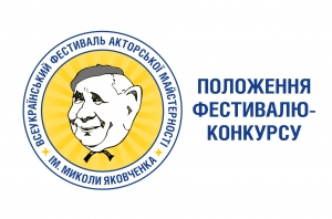 Положення конкурсу ім. М.Яковченка - 2021