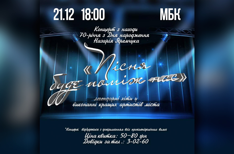 Пісня буде поміж нас. 21.12.2021