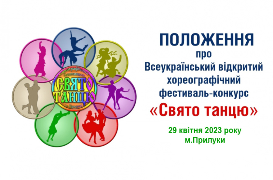 Положення про фестиваль-конкурс &laquo;Свято танцю-2023&raquo;