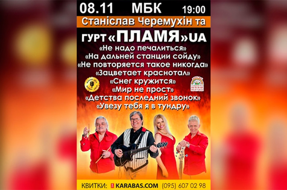 Гурт &laquo;Пламя&raquo; UA