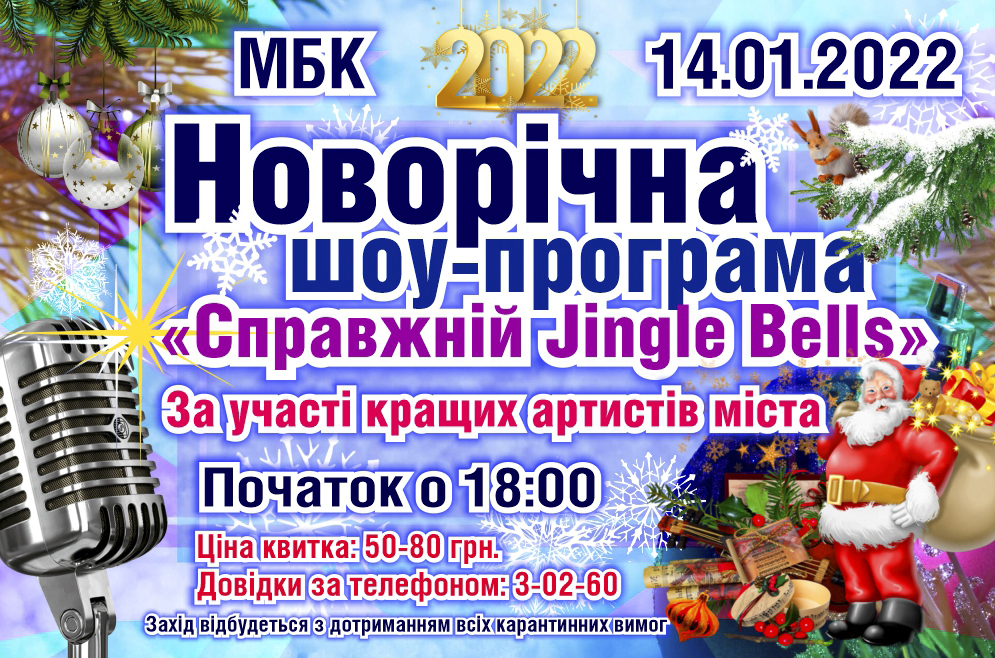 Справжній Jingle Bells. 14.01.2022