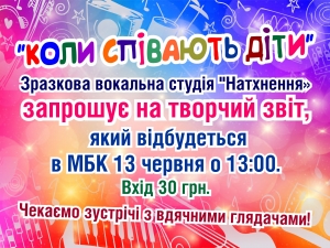 КОЛИ СПІВАЮТЬ ДІТИ. 13.06.2001