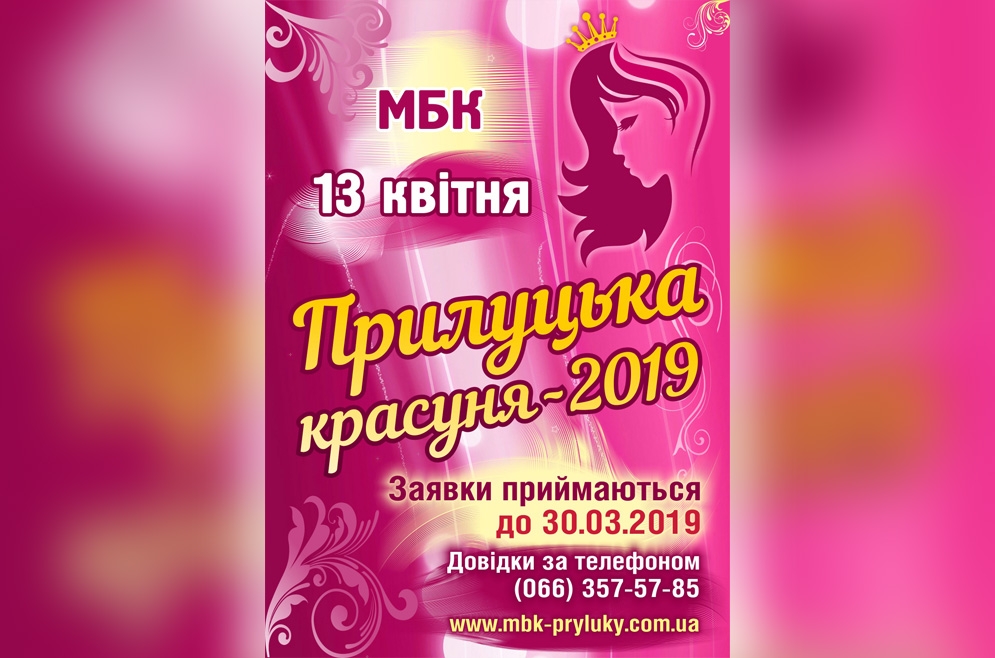 Прилуцька красуня - 2019. 13.04.2019