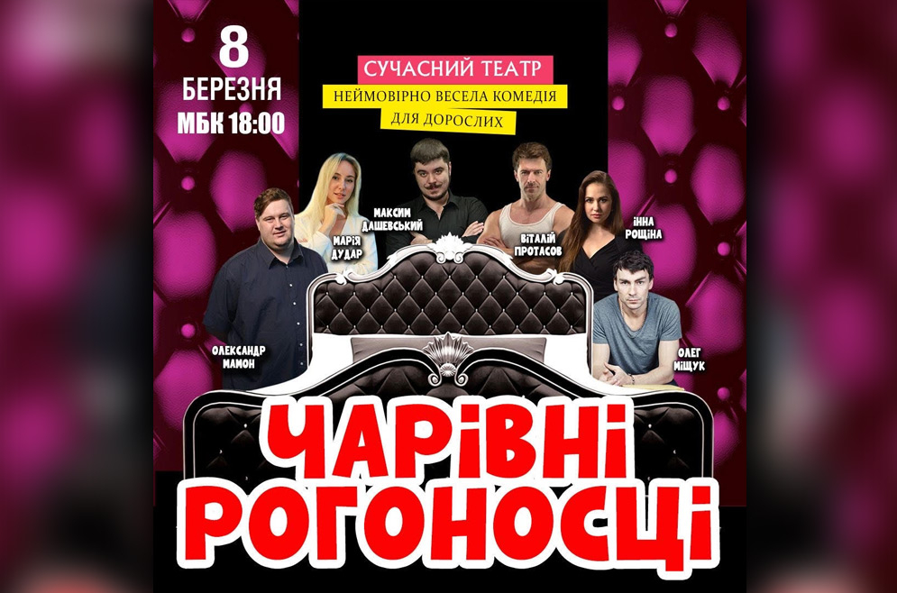 Чарівні рогоносці. 08.03.2023