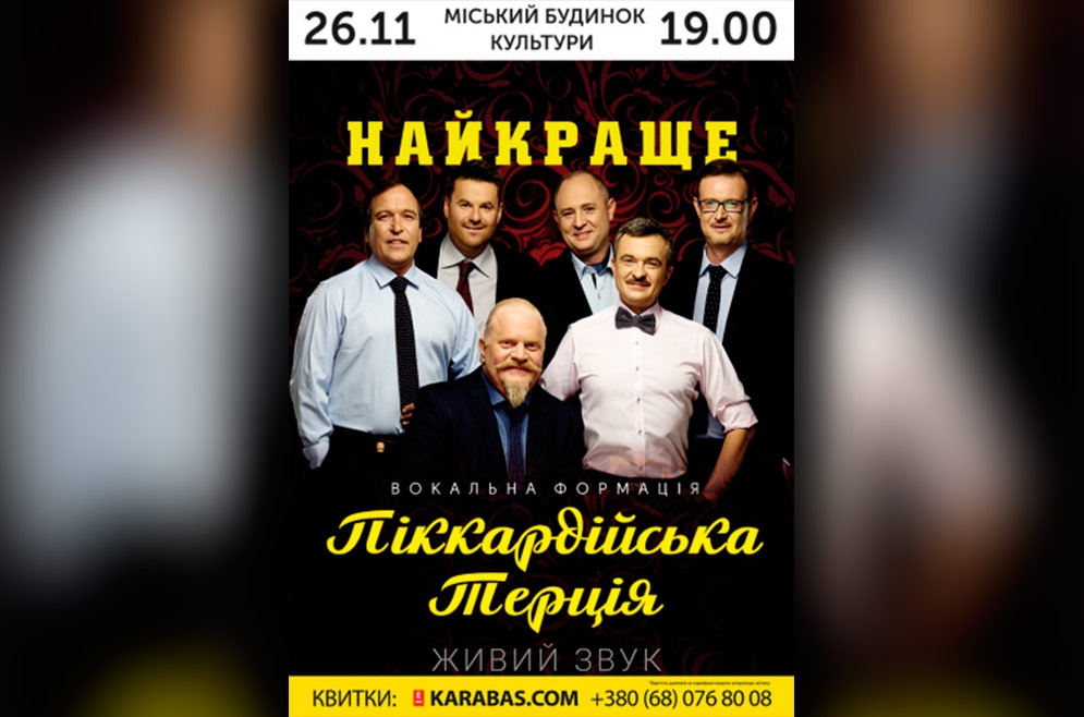 Піккардійська Терція. 26.11.2018 р.