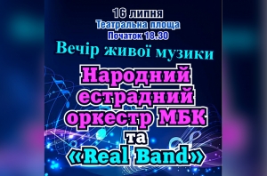 Вечір живої музики. 16.07.2021