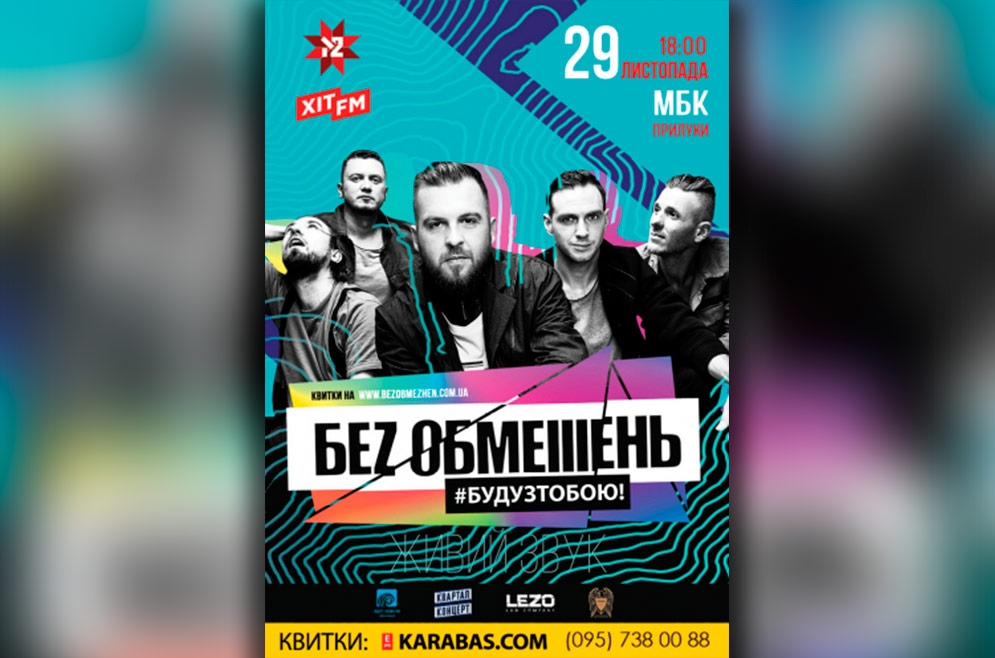 БЕZ ОБМЕIIIЕНЬ. 29.11.2018 р.