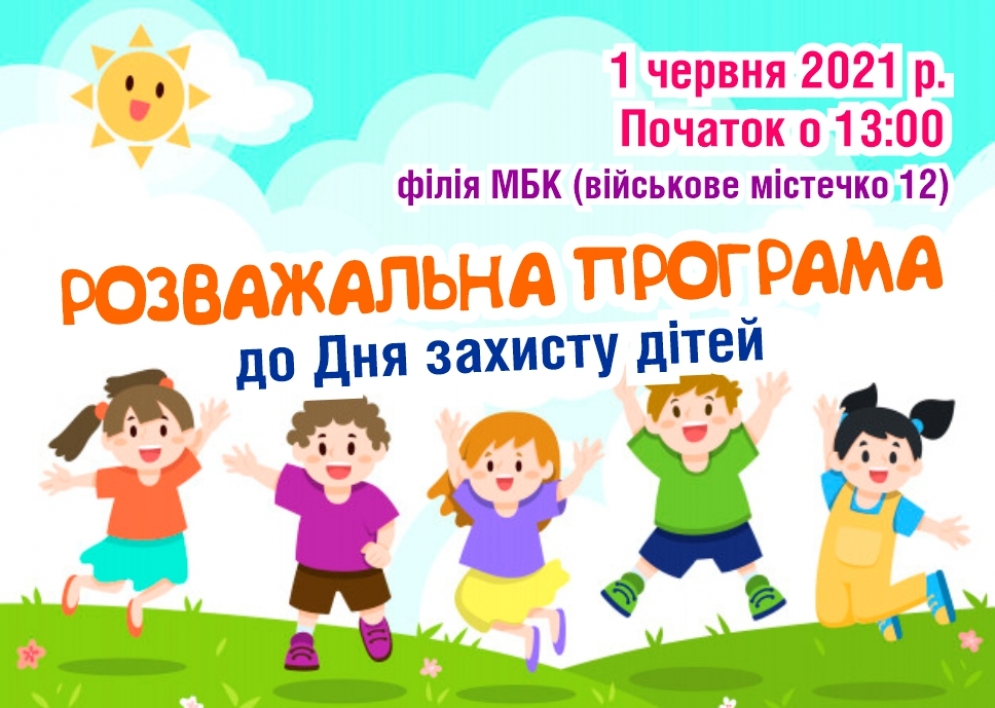Розважальна програма до Дня захисту дітей. 01.06.2021
