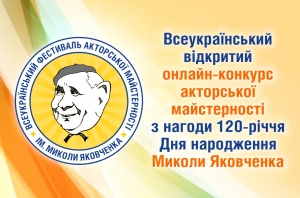 Онлайн-конкурс акторської майстерності ім. М.Яковченка. 1-20.05.2020